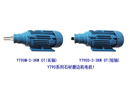 YT90-2-3KW 長短軸 石材磨邊機電機1