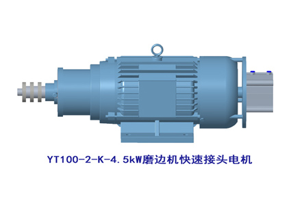 YT100-2-K-4.5kW快速接頭電機(jī)